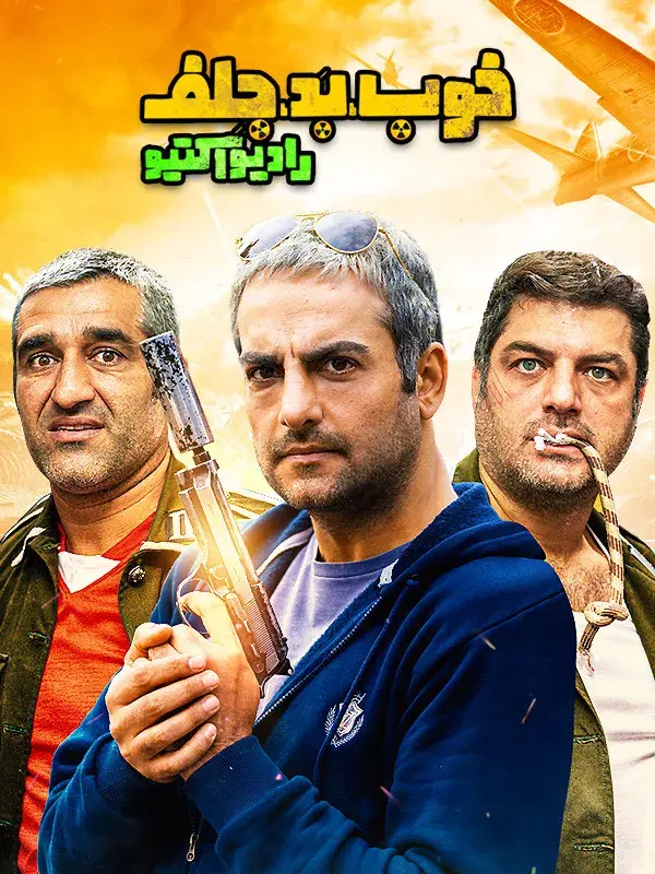 سریال خوب، بد، جلف: رادیواکتیو 1399 (The Good, the Bad, the Corny: Radioactive) پوستر
