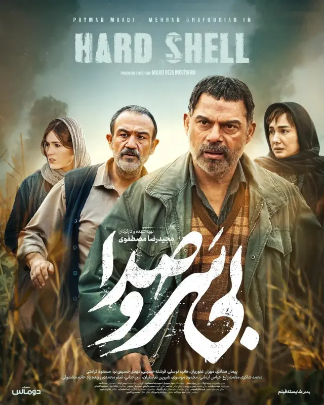 فیلم بی سر و صدا 1404 (Hard Shell) پوستر