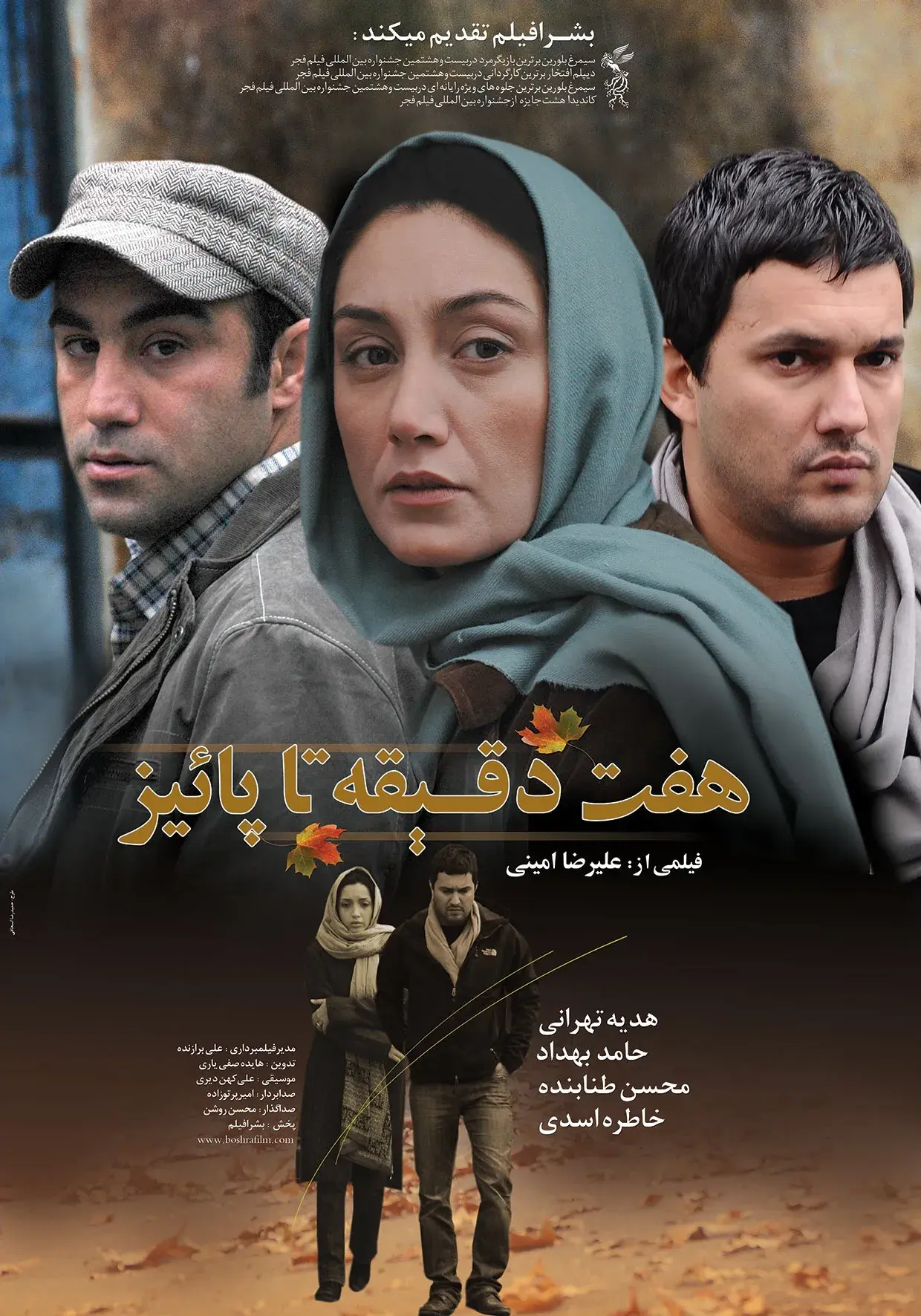 فیلم فیلم هفت دقیقه تا پاییز ۱۳۸۸