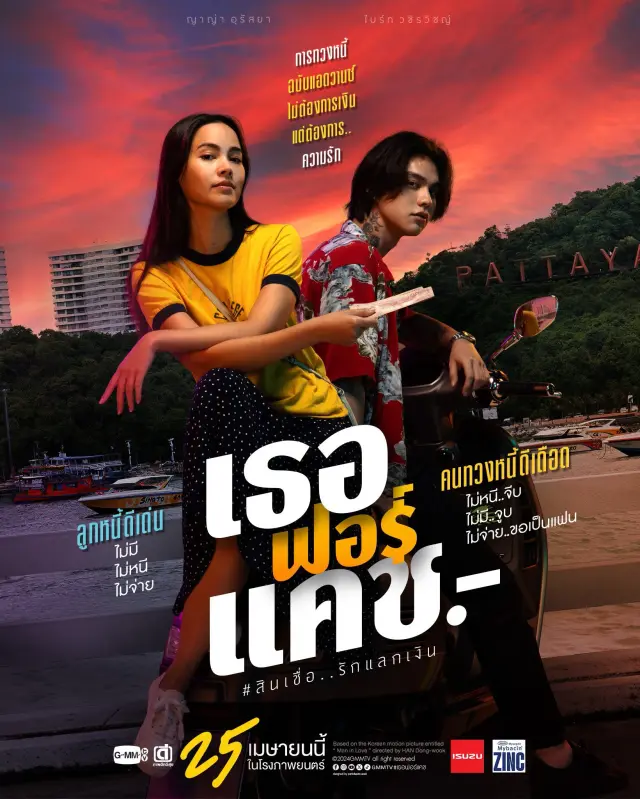فیلم تا پای بدهی دوستت دارم (Love You to Debt) پوستر