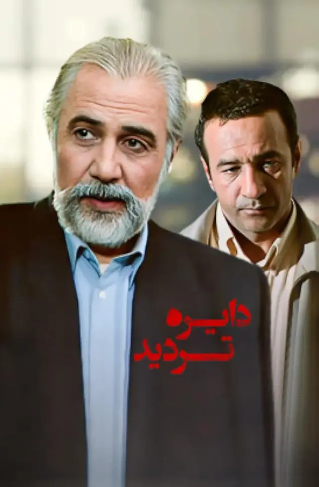 سریال دایره تردید 1383 (Dayere-ye Tardid) پوستر