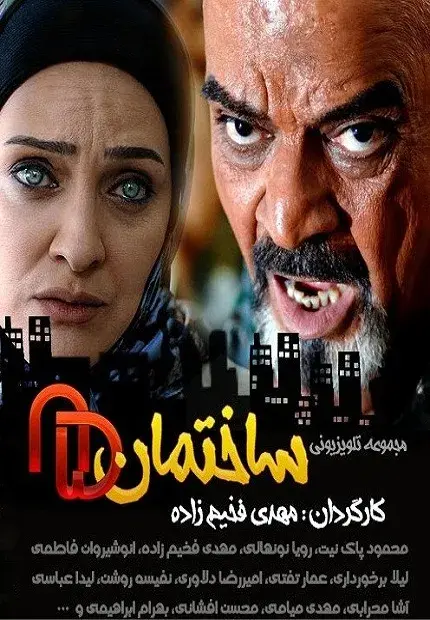 سریال ساختمان 85 (Building 85) پوستر