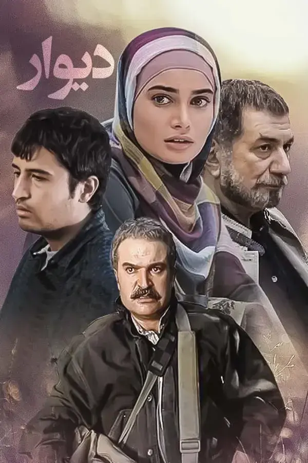 سریال دیوار 1391