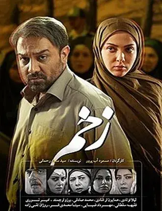 سریال زخم 1393