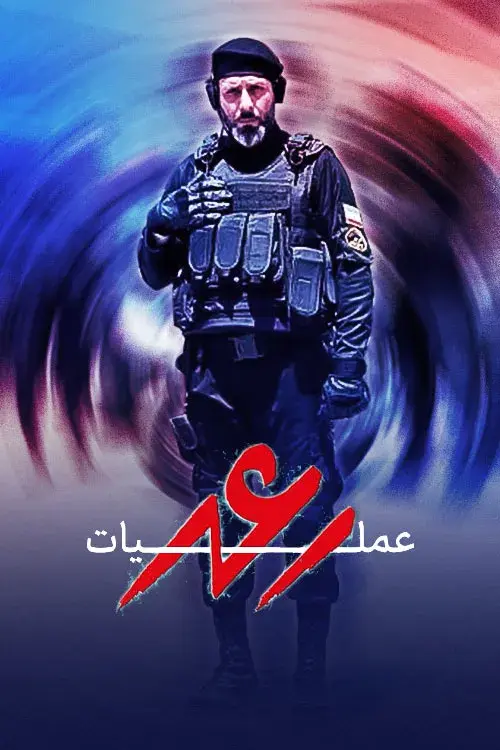 سریال عملیات رعد 1401 (Operation Thunder) پوستر