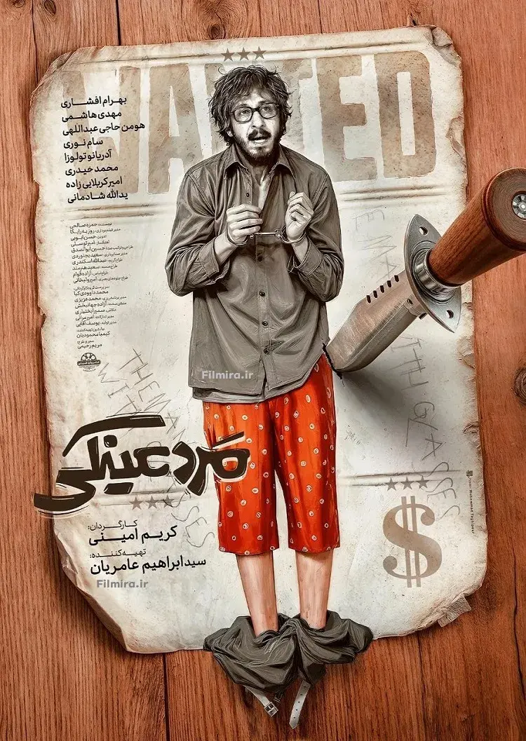 فیلم مرد عینکی 1404