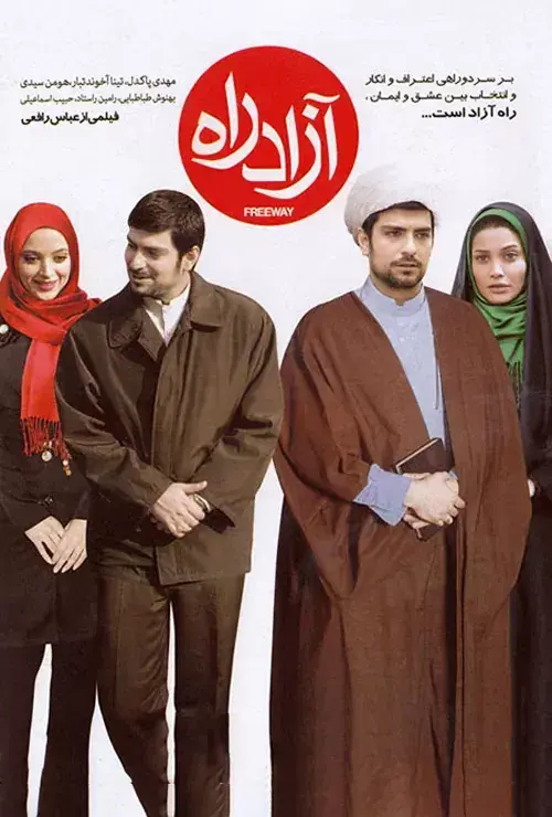 فیلم آزادراه ۱۳۸۹