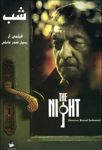 فیلم شب ۱۳۸۶ (The Night) پوستر