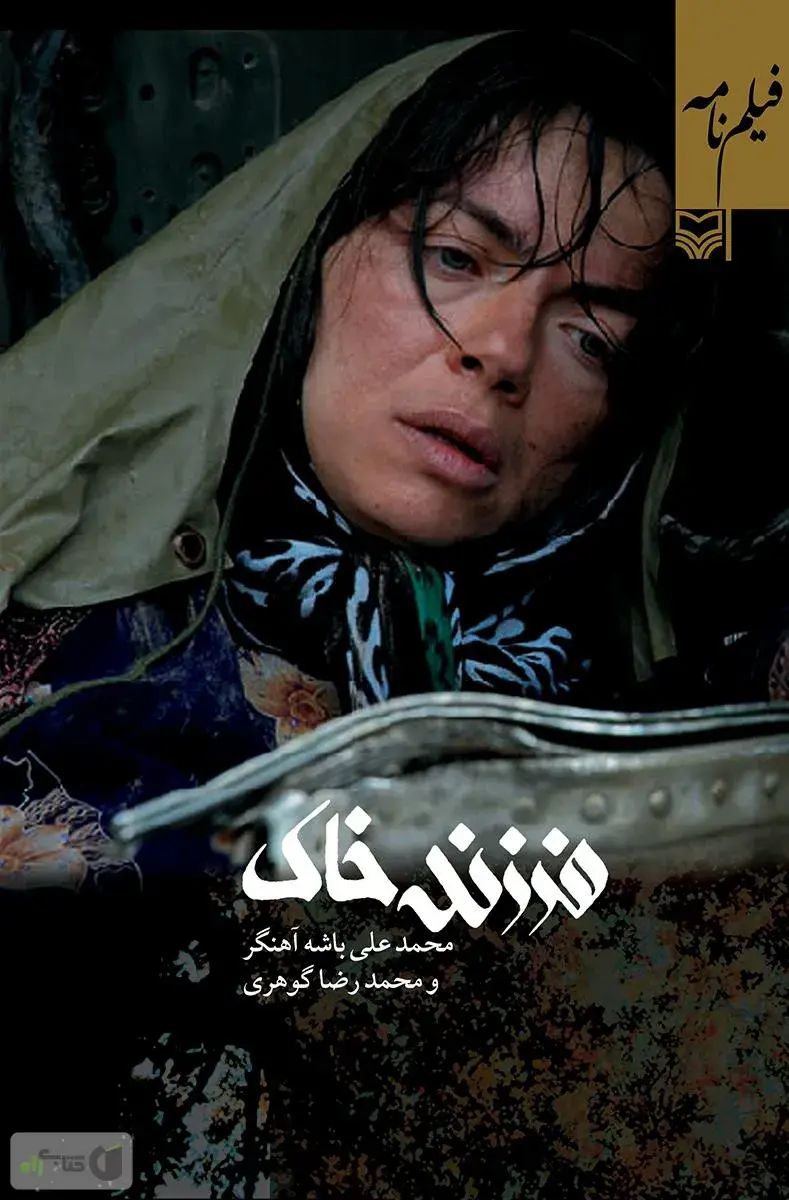 فیلم فرزند خاک
