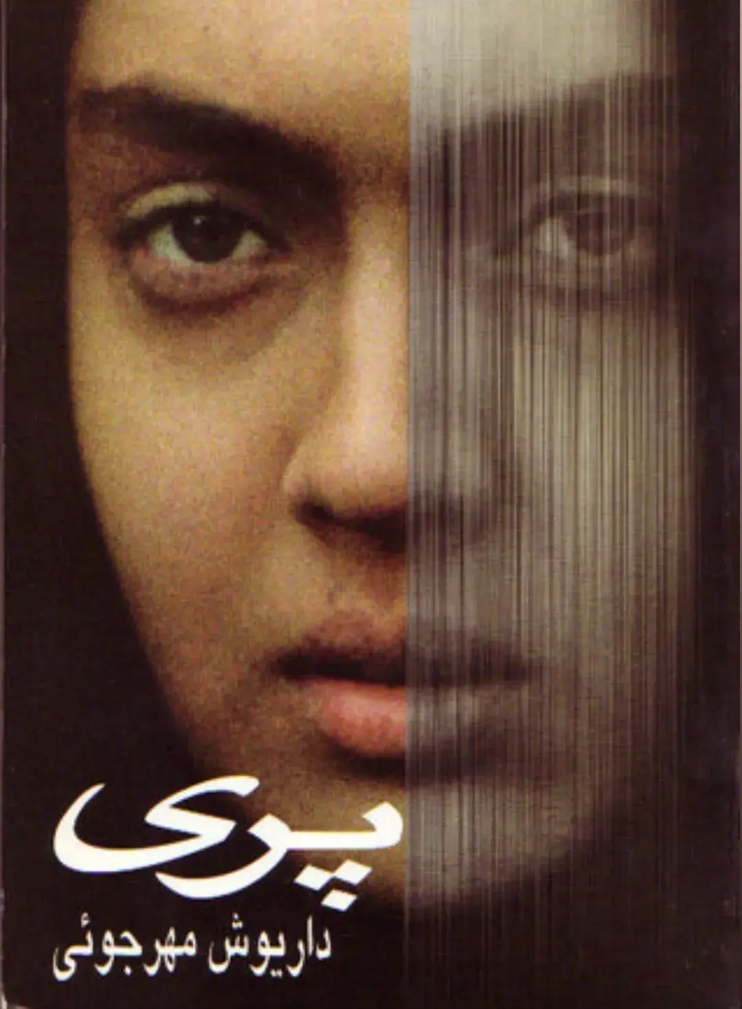 فیلم پری ۱۳۷۳
