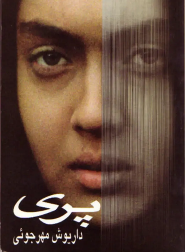 فیلم پری ۱۳۷۳ (Pari) پوستر