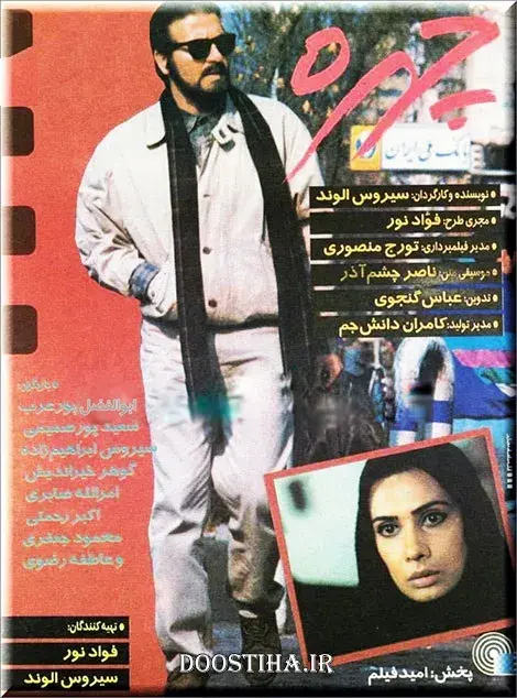 فیلم چهره ۱۳۷۳