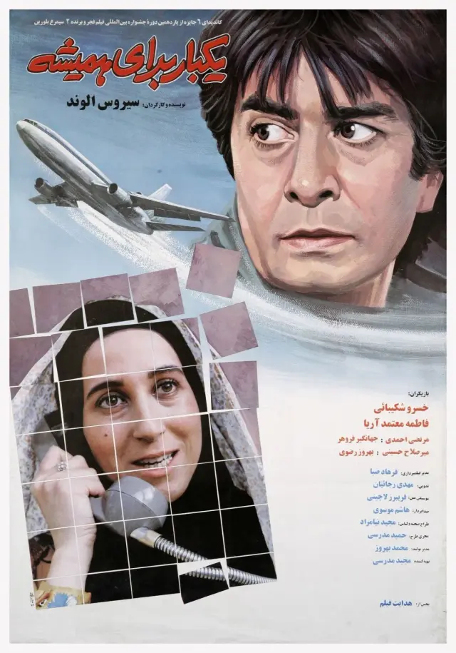 فیلم یکبار برای همیشه ۱۳۷۱ (Once for Ever) پوستر