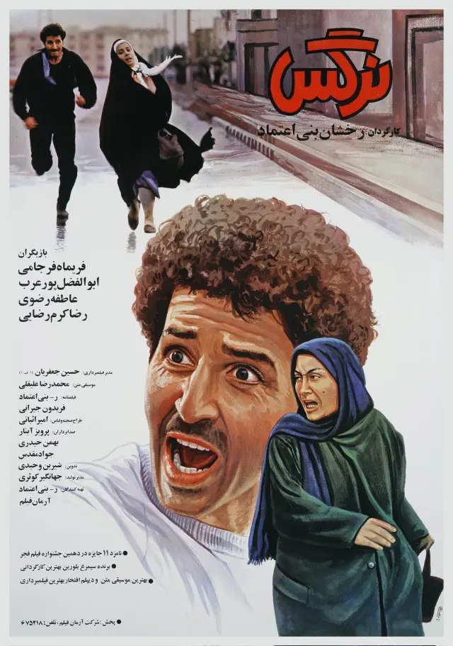 فیلم نرگس ۱۳۷۰ (Narges) پوستر