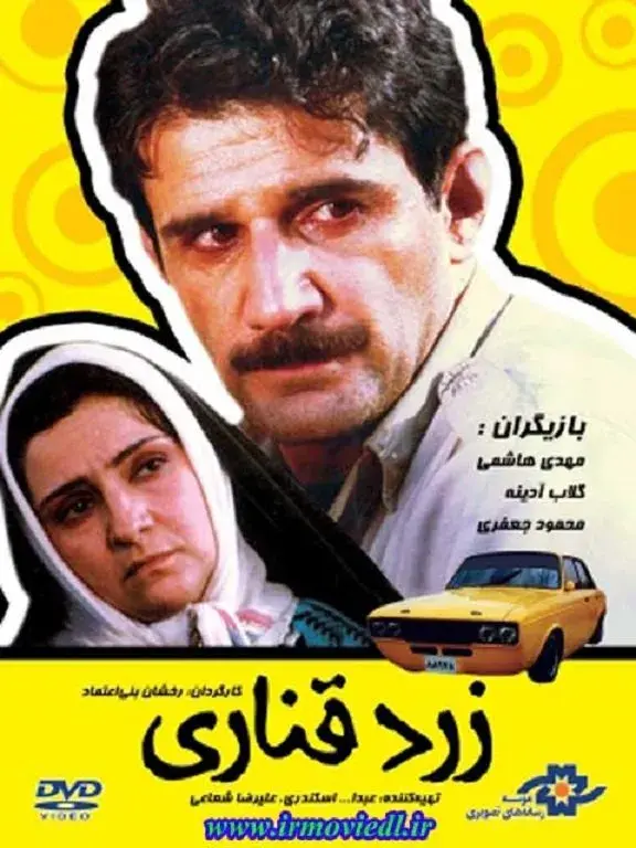 فیلم زرد قناری ۱۳۶۷ (Canary Yellow) پوستر