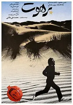 فیلم برهوت ۱۳۶۷