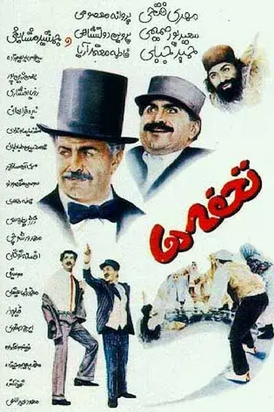 فیلم تحفه ها ۱۳۶۶ (The Odd People) پوستر