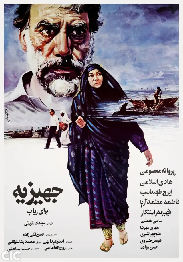 فیلم جهیزیه برای رباب ۱۳۶۶ (Dowry for Robaab) پوستر