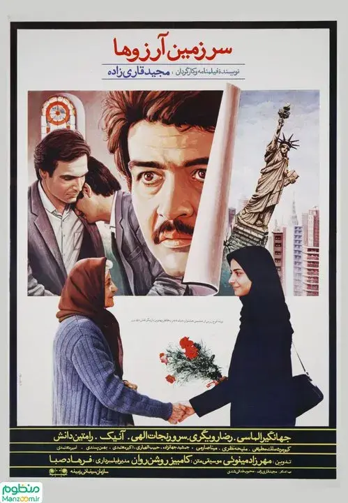 فیلم سرزمین آرزوها ۱۳۶۶
