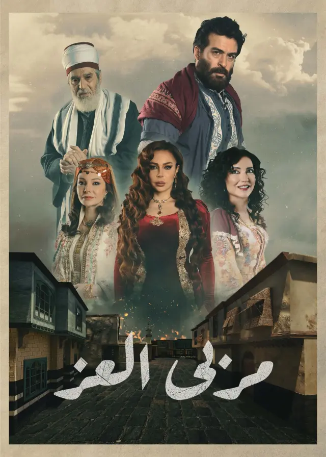 سریال حقیقت پنهان (Marba Al Ezz) پوستر