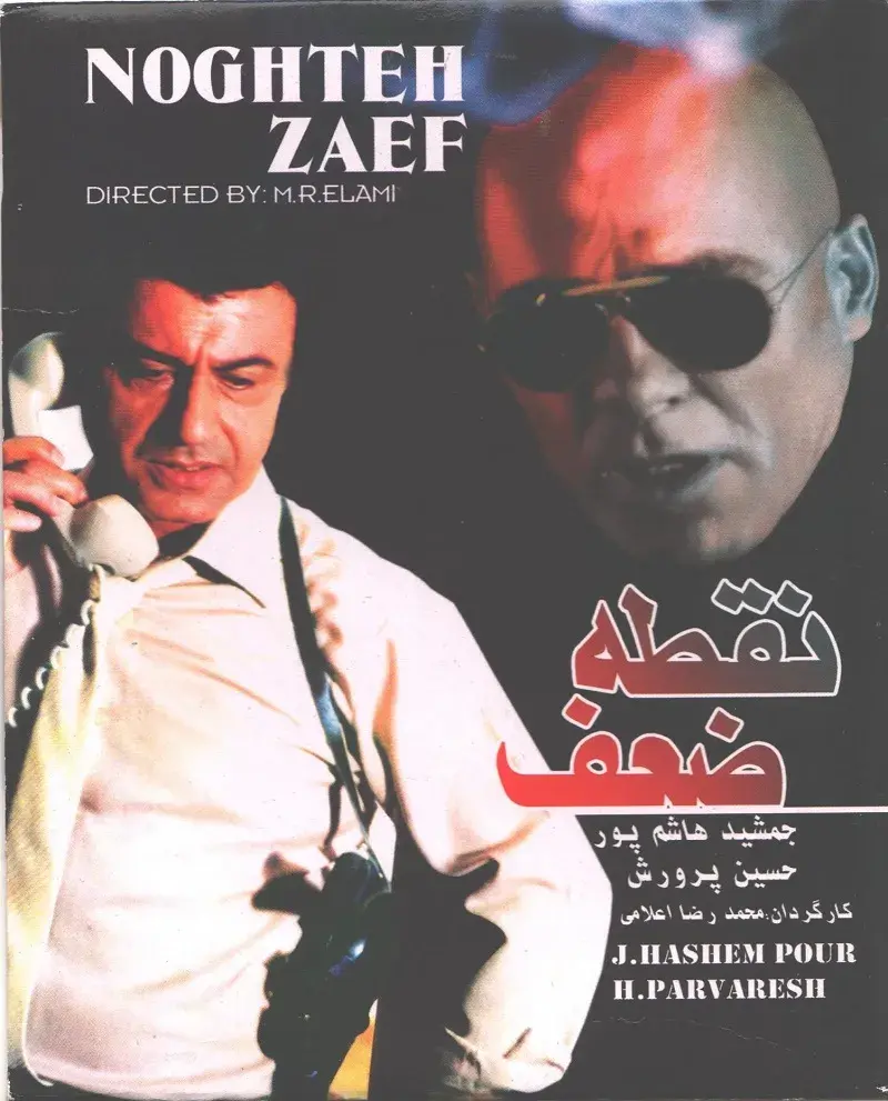 فیلم فیلم نقطه ضعف ۱۳۶۲