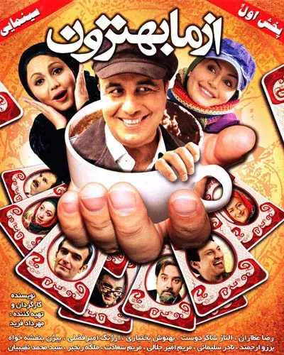 فیلم از ما بهترون ۱۳۸۹