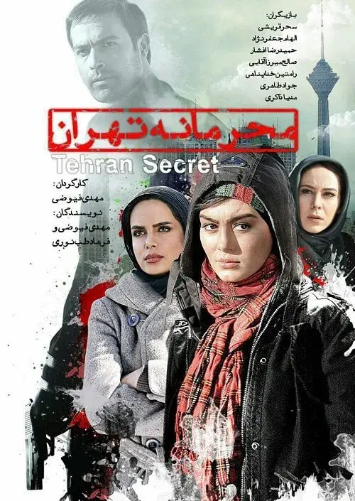 فیلم محرمانه تهران ۱۳۹۰ (Mahramane-ye Tehran) پوستر