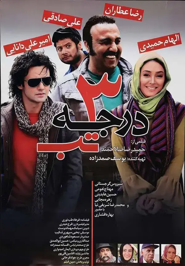 فیلم سه درجه تب ۱۳۸۹ (3 Degrees of Fever) پوستر