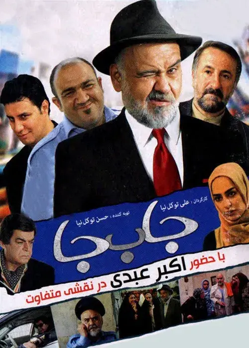 فیلم جا به جا ۱۳۹۱ (Misplaced) پوستر