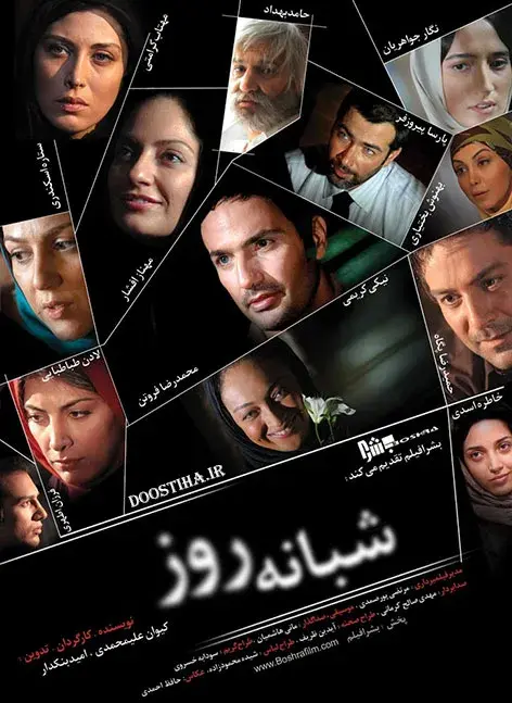 فیلم شبانه روز ۱۳۸۷ (Day and Night) پوستر