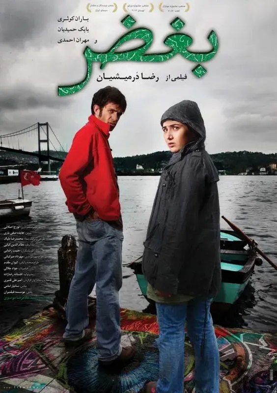 فیلم بغض ۱۳۹۰