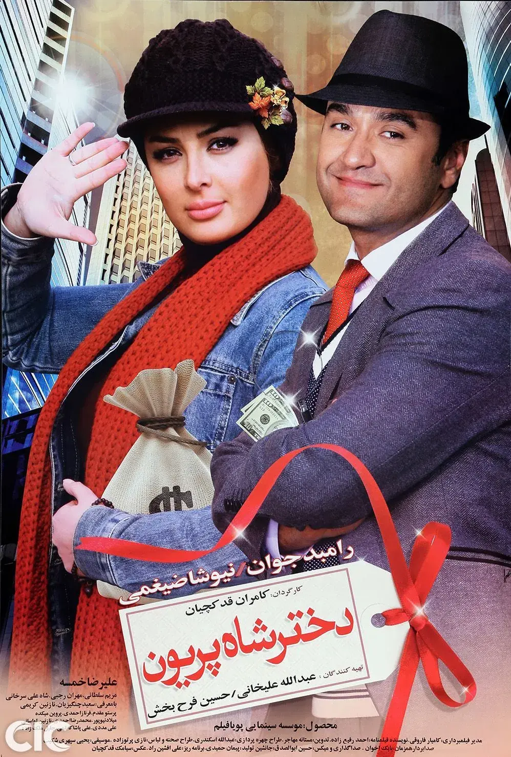 فیلم دختر شاه پریون ۱۳۸۹