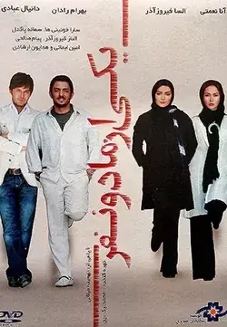 فیلم یکی از ما دو نفر ۱۳۸۹ (Principles) پوستر