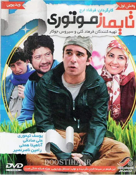 فیلم تایماز موتوری ۱۳۹۱