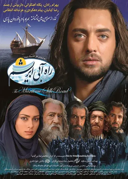 فیلم راه آبی ابریشم ۱۳۹۰