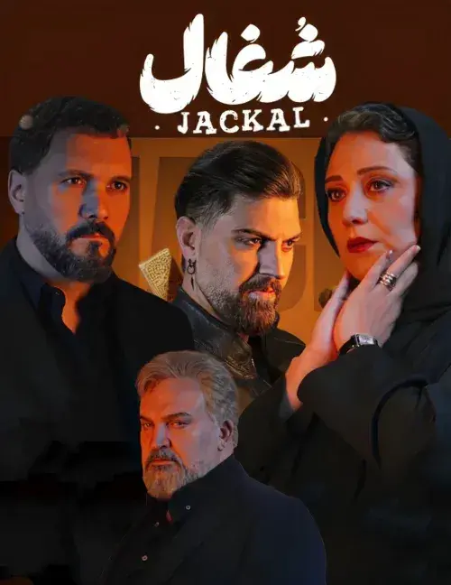 سریال شغال ۱۴۰۴ (Jackal) پوستر