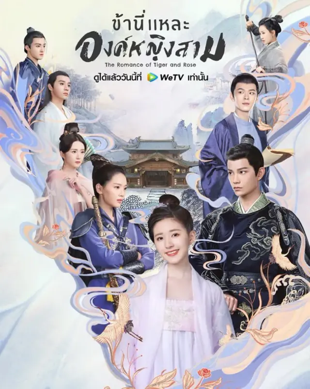 سریال عاشقانه ببر و گل رز (The Romance of Tiger and Rose) پوستر