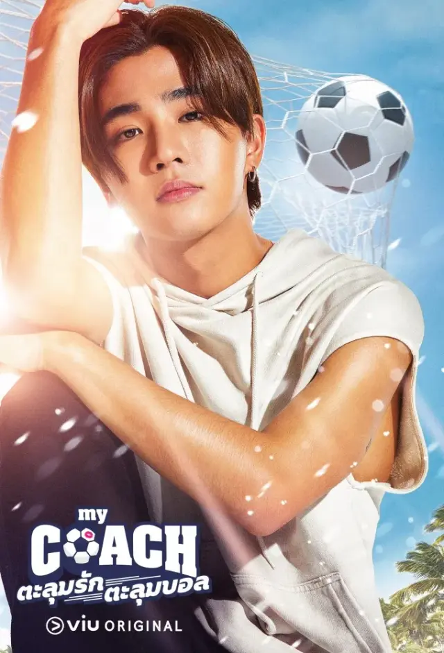 سریال مربی من (My Coach) پوستر