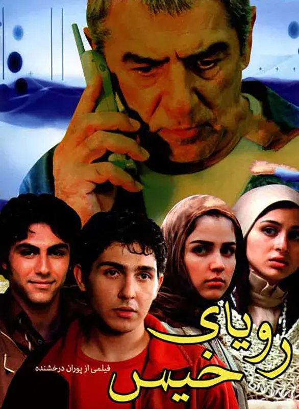 فیلم رویای خیس 1384 (The Wet Dream) پوستر