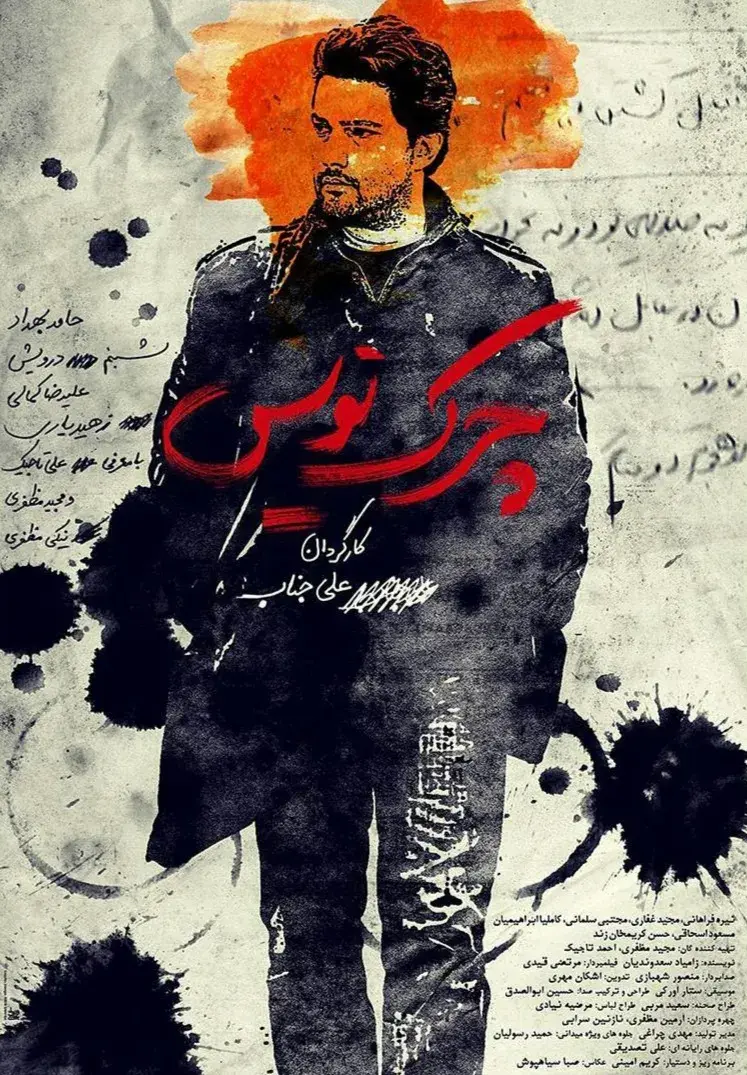 فیلم چرک‌ نویس ۱۳۹۲