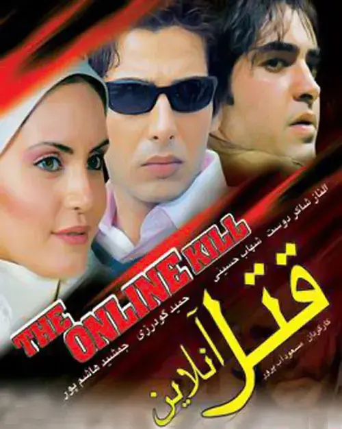 فیلم قتل آنلاین ۱۳۸۴ (Online Murder) پوستر