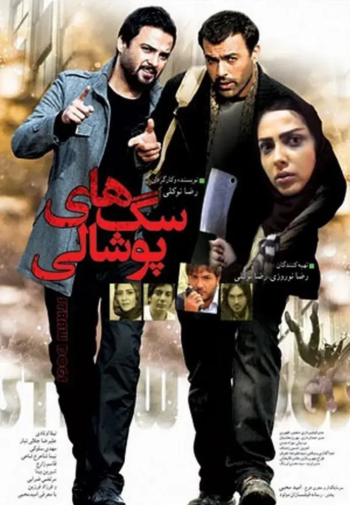 فیلم سگ های پوشالی ۱۳۹۲
