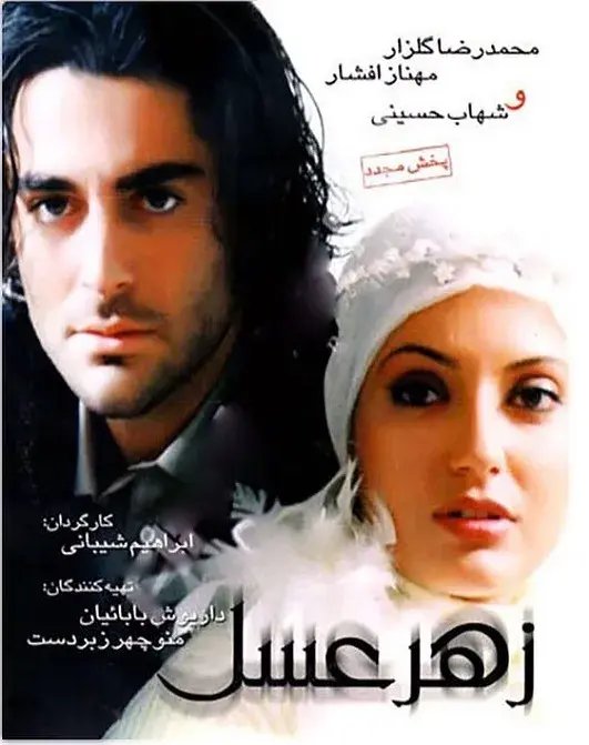 فیلم زهر عسل ۱۳۸۱ (Poisonous Honey) پوستر