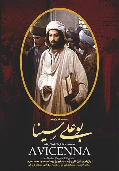 سریال بوعلی سینا ۱۳۶۴ (Avicenna) پوستر