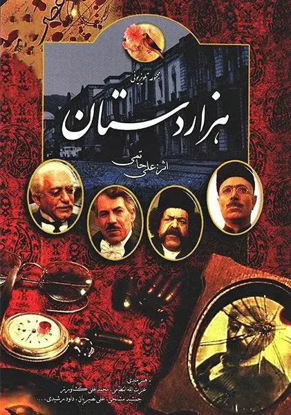 سریال هزاردستان ۱۳۶۷ (Nightingales) پوستر