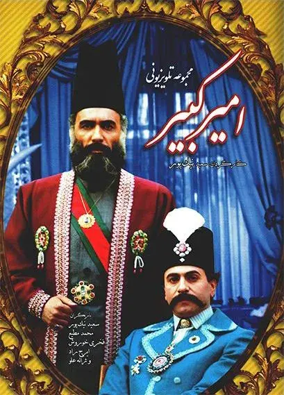 سریال امیرکبیر 1364