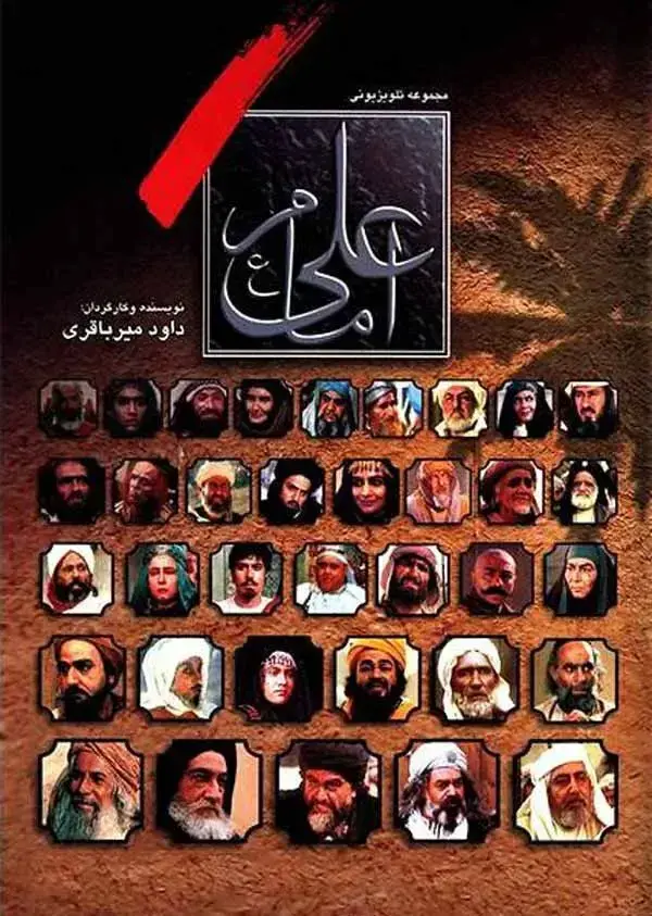 سریال امام علی ۱۳۷۵