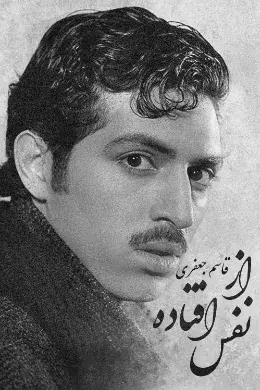 سریال از نفس افتاده ۱۳۸۵