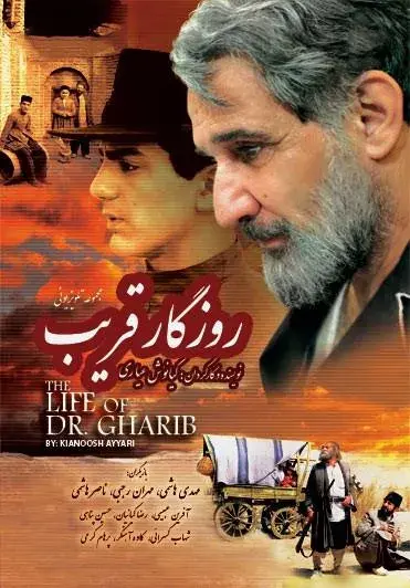سریال روزگار قریب ۱۳۸۶ (Gharib's Story) پوستر
