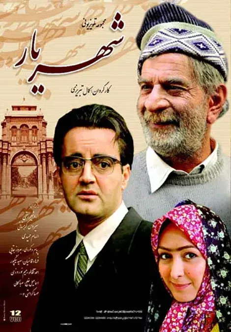 سریال شهریار ۱۳۸۶